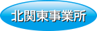 北関東事業所