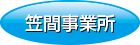 笠間事業所