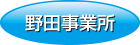 野田事業所