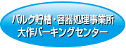 バルク貯槽・容器処理事業所　大作パーキングセンター