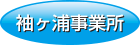 袖ヶ浦事業所