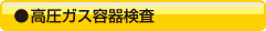 高圧ガス容器検査