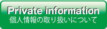 個人情報の取り扱いについて