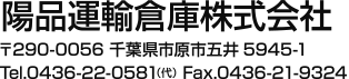 陽品運輸倉庫株式会社 千葉県市原市五井5945-1 Tel.0436-22-0581 Fax.0436-21-9324