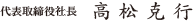 代表取締役社長　高松克行
