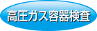 高圧ガス容器検査