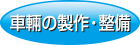 車両の製作・整備